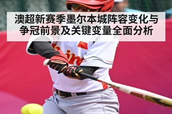 澳超新赛季墨尔本城阵容变化与争冠前景及关键变量全面分析