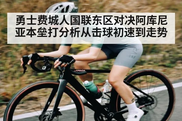 勇士费城人国联东区对决阿库尼亚本垒打分析从击球初速到走势